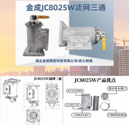金成JC8025W灑水車濾網(wǎng)三通 金成JC8025W灑水車濾網(wǎng)三通