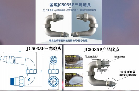金成JC5035P三彎炮頭 金成JC5035P三彎炮頭