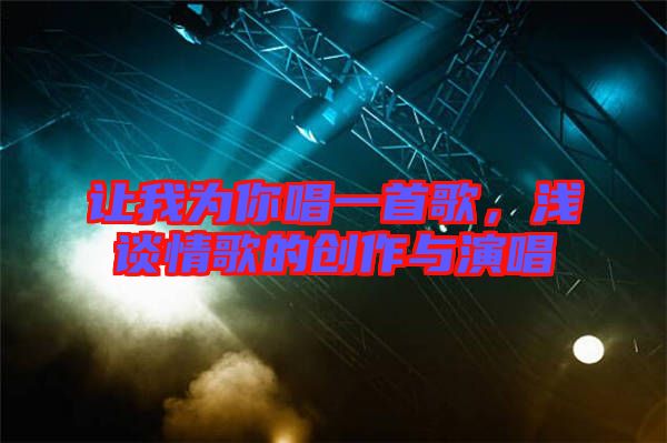 讓我為你唱一首歌，淺談情歌的創(chuàng)作與演唱
