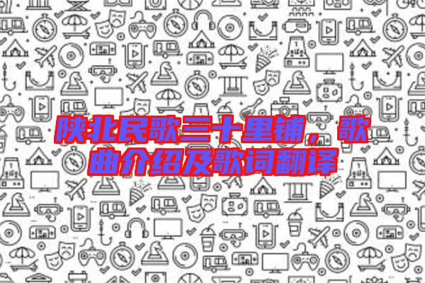 陜北民歌三十里鋪，歌曲介紹及歌詞翻譯