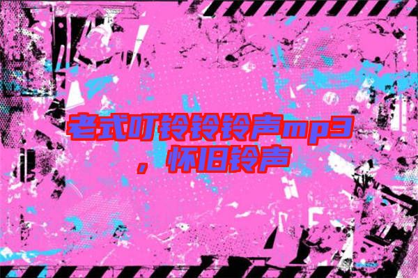 老式叮鈴鈴鈴聲mp3，懷舊鈴聲