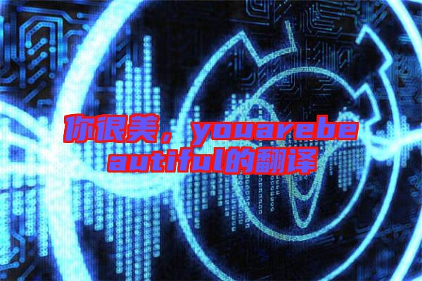 你很美，youarebeautiful的翻譯