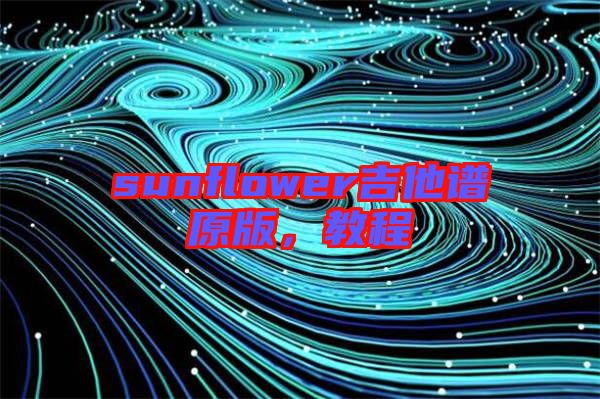 sunflower吉他譜原版，教程