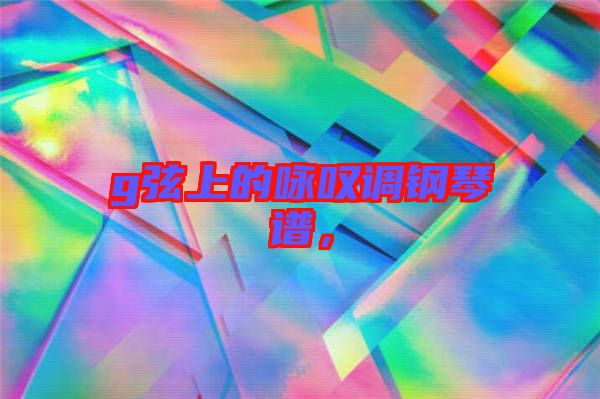 g弦上的詠嘆調(diào)鋼琴譜，