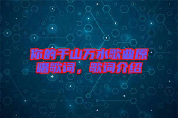 你的千山萬水歌曲原唱歌詞，歌詞介紹