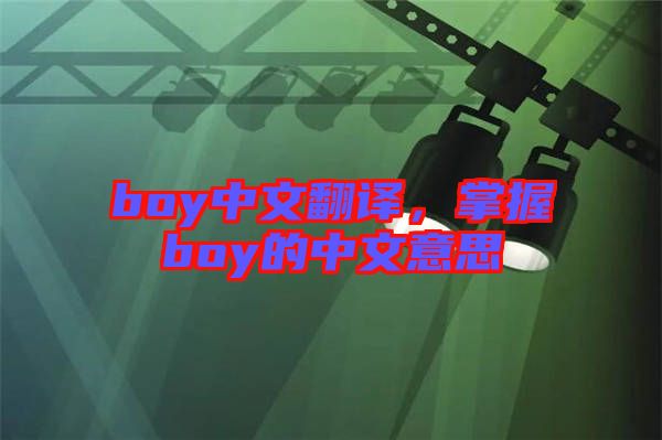 boy中文翻譯，掌握boy的中文意思