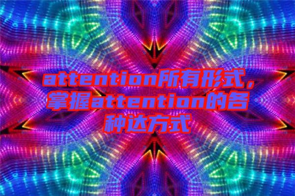 attention所有形式，掌握attention的各種達(dá)方式