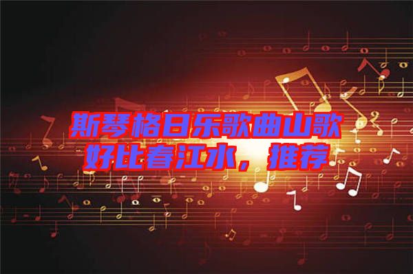 斯琴格日樂歌曲山歌好比春江水，推薦