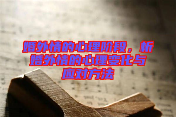 婚外情的心理階段，析婚外情的心理變化與應(yīng)對(duì)方法