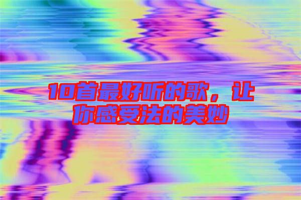 10首最好聽的歌，讓你感受法的美妙