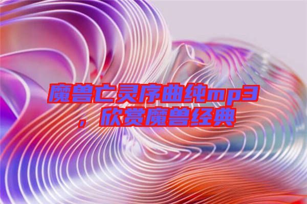 魔獸亡靈序曲純mp3，欣賞魔獸經典