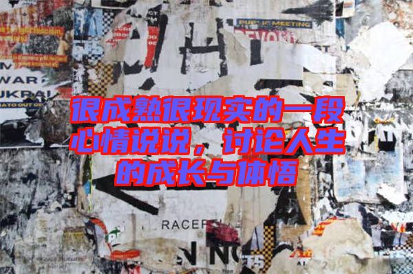 很成熟很現(xiàn)實的一段心情說說，討論人生的成長與體悟
