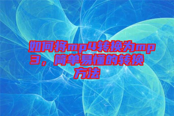 如何將mp4轉(zhuǎn)換為mp3，簡單易懂的轉(zhuǎn)換方法