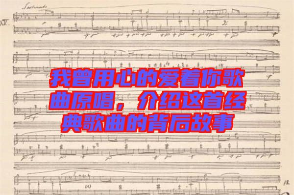 我曾用心的愛著你歌曲原唱，介紹這首經(jīng)典歌曲的背后故事