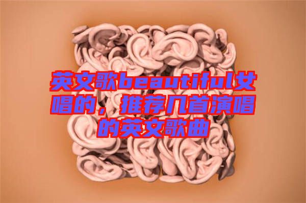 英文歌beautiful女唱的，推薦幾首演唱的英文歌曲
