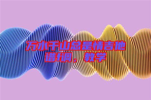 萬水千山總是情吉他譜f調(diào)，教學