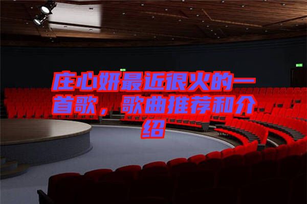 莊心妍最近很火的一首歌，歌曲推薦和介紹