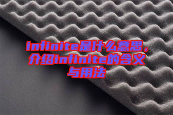 infinite是什么意思，介紹infinite的含義與用法