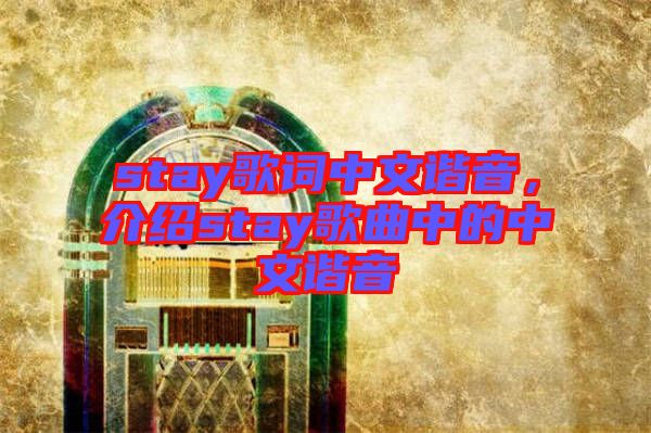 stay歌詞中文諧音，介紹stay歌曲中的中文諧音