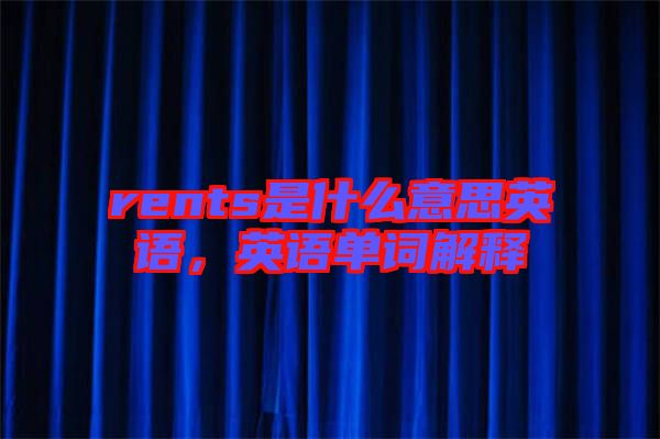 rents是什么意思英語，英語單詞解釋
