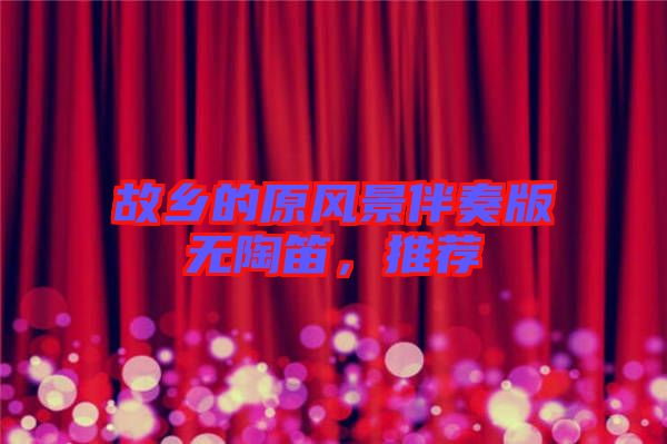 故鄉(xiāng)的原風(fēng)景伴奏版無陶笛，推薦