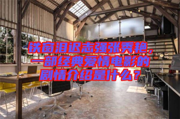 鐵窗淚遲志強(qiáng)張秀艷，一部經(jīng)典愛情電影的劇情介紹是什么？