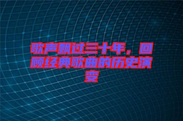 歌聲飄過三十年，回顧經(jīng)典歌曲的歷史演變