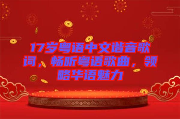 17歲粵語中文諧音歌詞，暢聽粵語歌曲，領略華語魅力