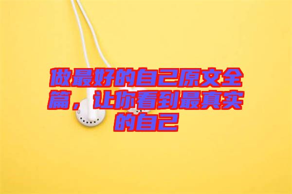 做最好的自己原文全篇，讓你看到最真實(shí)的自己