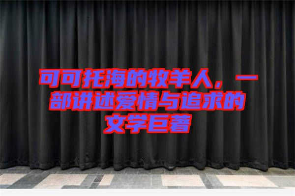 可可托海的牧羊人，一部講述愛情與追求的文學(xué)巨著
