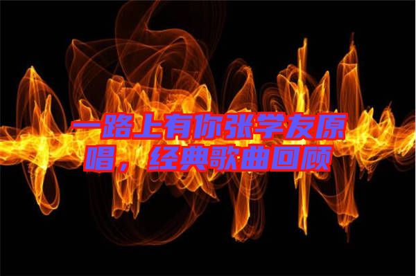 一路上有你張學友原唱，經(jīng)典歌曲回顧