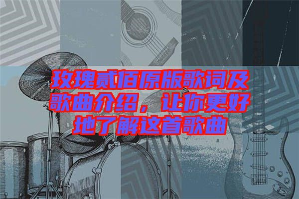 玫瑰貳佰原版歌詞及歌曲介紹，讓你更好地了解這首歌曲