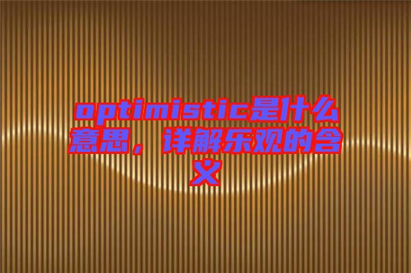 optimistic是什么意思，詳解樂觀的含義