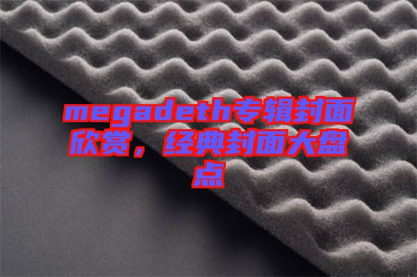 megadeth專輯封面欣賞，經(jīng)典封面大盤點(diǎn)