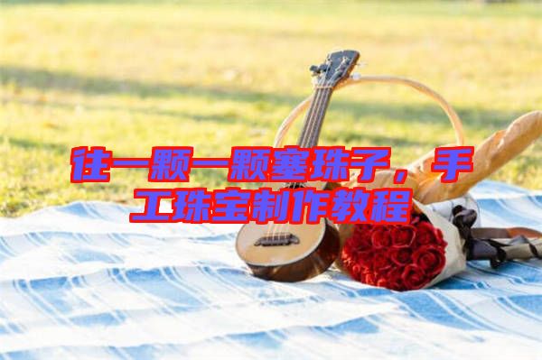 往一顆一顆塞珠子，手工珠寶制作教程