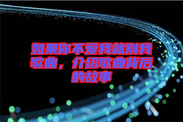 如果你不愛我就別我歌曲，介紹歌曲背后的故事