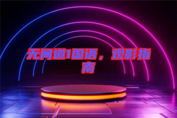 無間道1國語，觀影指南