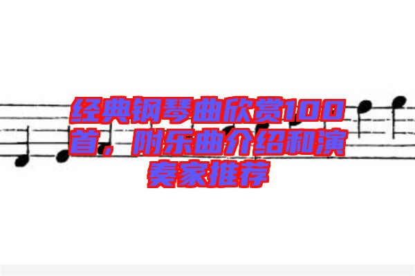 經典鋼琴曲欣賞100首，附樂曲介紹和演奏家推薦