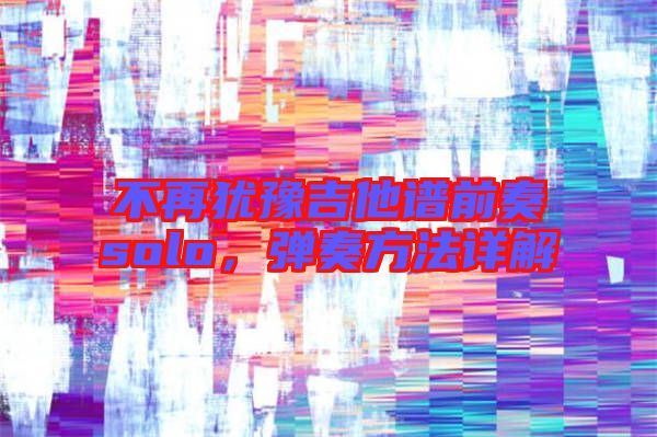 不再猶豫吉他譜前奏solo，彈奏方法詳解