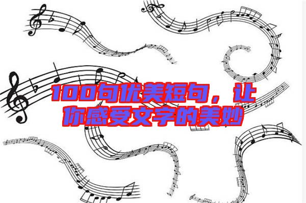 100句優(yōu)美短句，讓你感受文字的美妙