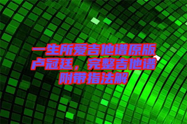 一生所愛吉他譜原版盧冠廷，完整吉他譜附帶指法解