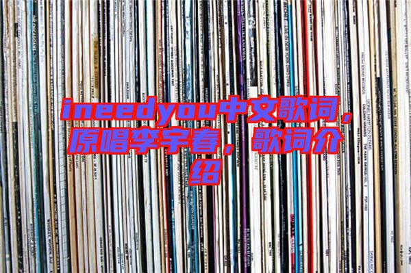 ineedyou中文歌詞，原唱李宇春，歌詞介紹
