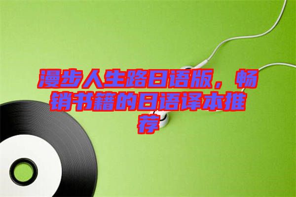 漫步人生路日語版，暢銷書籍的日語譯本推薦