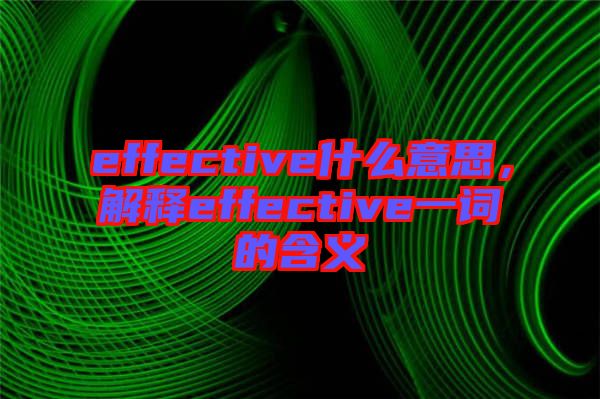 effective什么意思，解釋effective一詞的含義