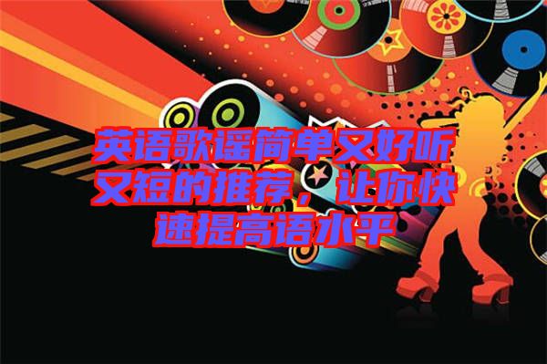 英語歌謠簡單又好聽又短的推薦，讓你快速提高語水平