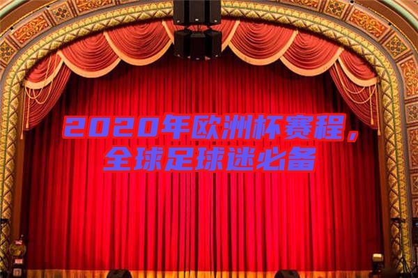 2020年歐洲杯賽程，全球足球迷必備