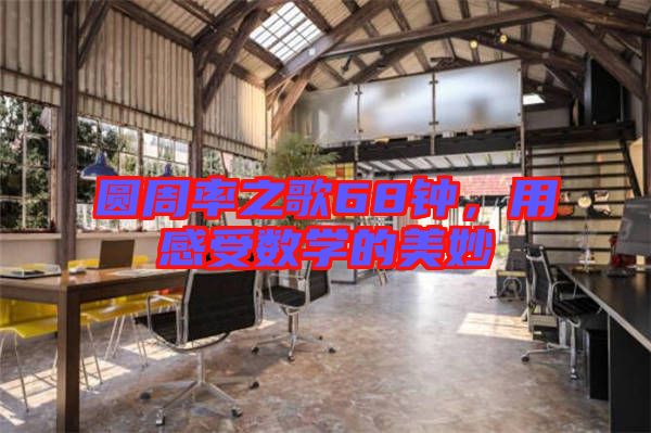 圓周率之歌68鐘，用感受數(shù)學(xué)的美妙