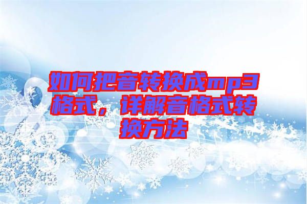 如何把音轉(zhuǎn)換成mp3格式，詳解音格式轉(zhuǎn)換方法