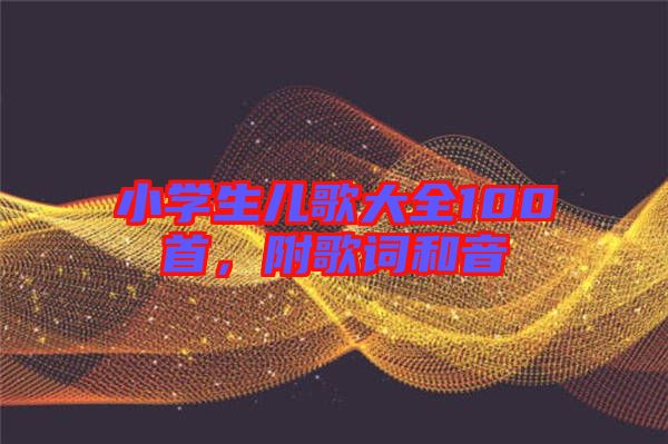 小學(xué)生兒歌大全100首，附歌詞和音