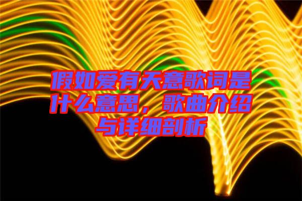 假如愛(ài)有天意歌詞是什么意思，歌曲介紹與詳細(xì)剖析
